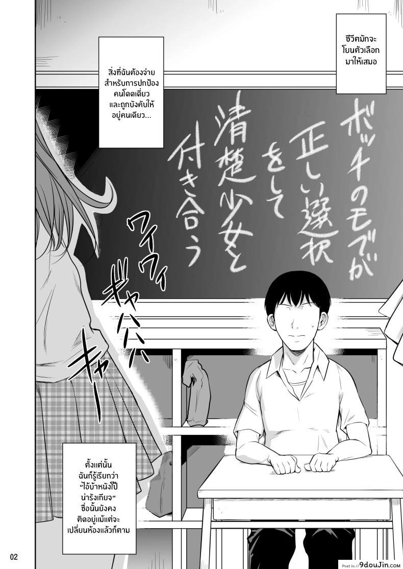 อ่านโดจิน ม็อบเดียวดายกับสาวบริสุทธิ์ ตอนที่ 1 [Shoot The Moon (Fuetakishi)] Bocchi no Mob ga Tadashii Sentaku o Shite Seiso Shoujo to Tsukiau. Mochiron Sex mo Suru หน้าที่ 3