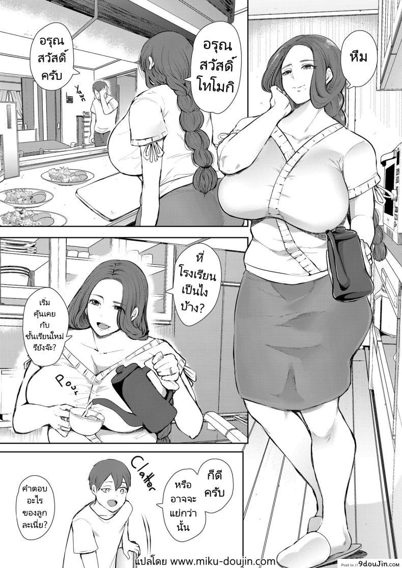 อ่านโดจิน Mukashi no Uwaki Aite no Ko ga Jitsu wa Watashi no Musuko no Doukyuusei de ตอนที่ 1 แปลไทย หน้าที่ 3