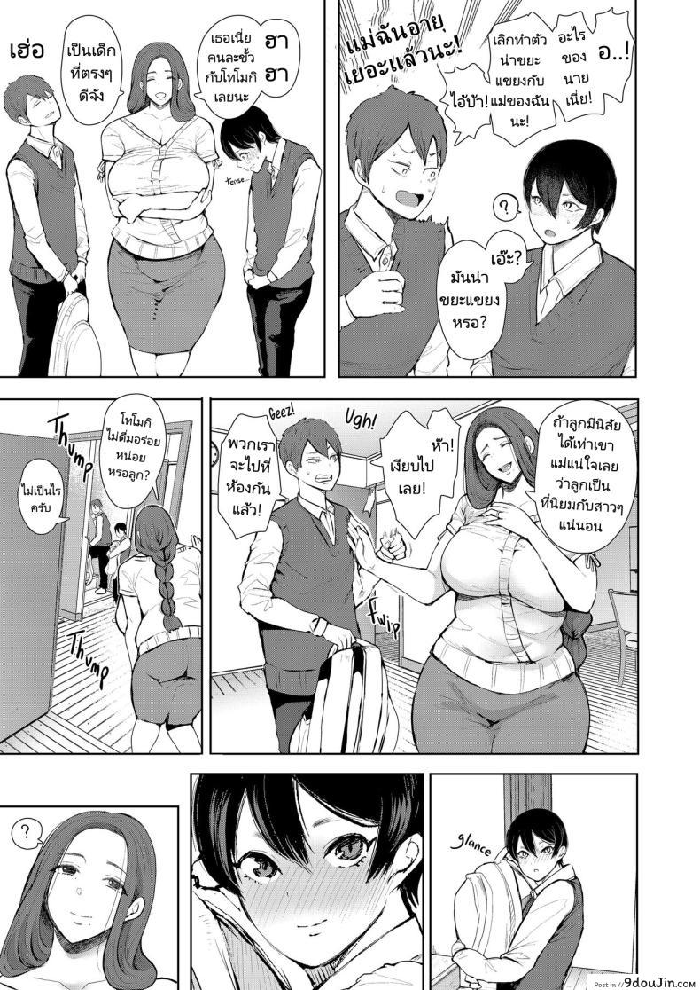 Mukashi no Uwaki Aite no Ko ga Jitsu wa Watashi no Musuko no Doukyuusei de ตอนที่ 1 แปลไทย 71 อ่านโดจิน Mukashi no Uwaki Aite no Ko ga Jitsu wa Watashi no Musuko no Doukyuusei de ตอนที่ 1 แปลไทย หน้าที่ 9