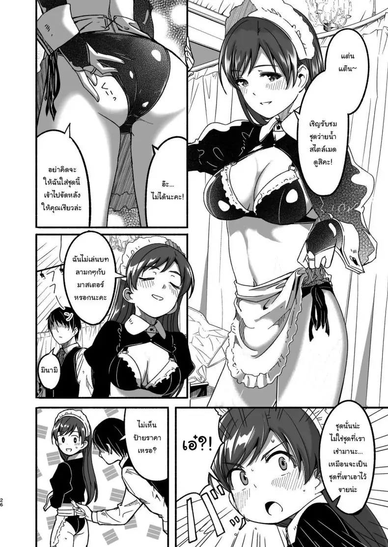 อ่านโดจิน [telomereNA (Gustav)] Maid Shujuu Lovers (THE IDOLMASTER CINDERELLA GIRLS) แปลไทย หน้าที่ 25
