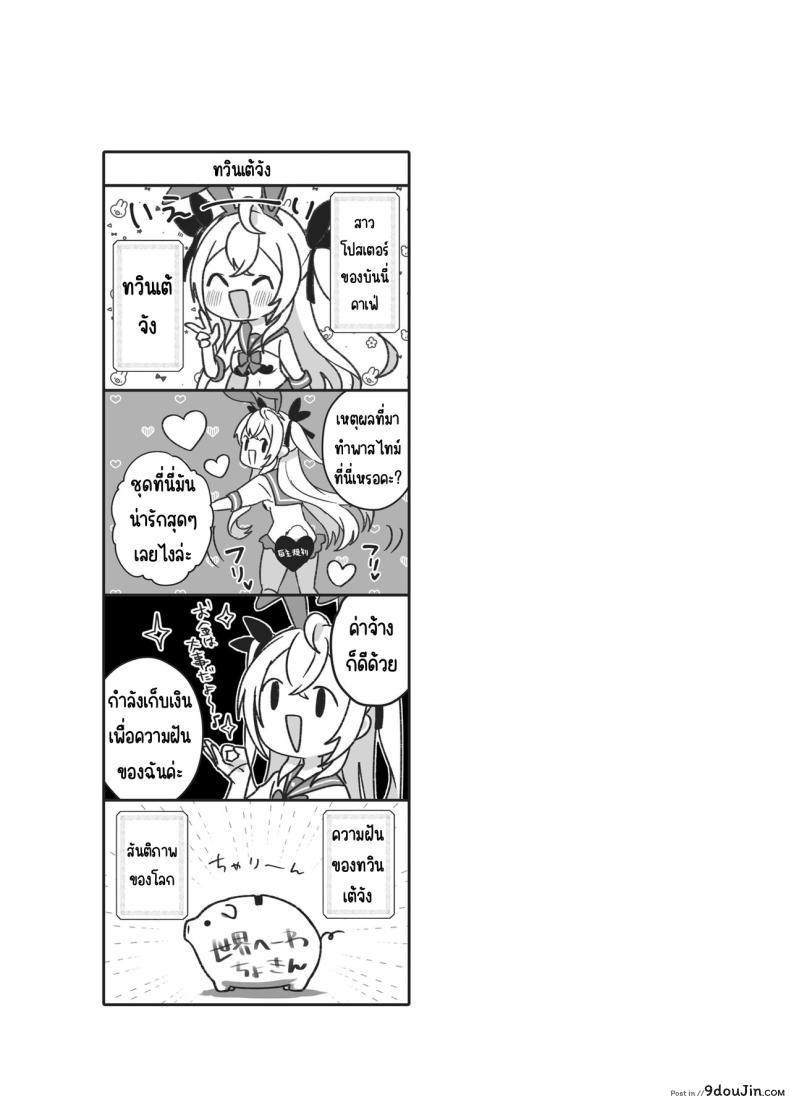 อ่านโดจิน Twinte-chan no Oshigoto [Trampoline Pudding] แปลไทย หน้าที่ 9