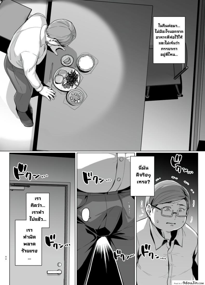 อ่านโดจิน Tsuma ga, Tanin no Mesu ni naru made Sasaki Misaki Hen ตอน1 [Royal Bitch] แปลไทย หน้าที่ 46