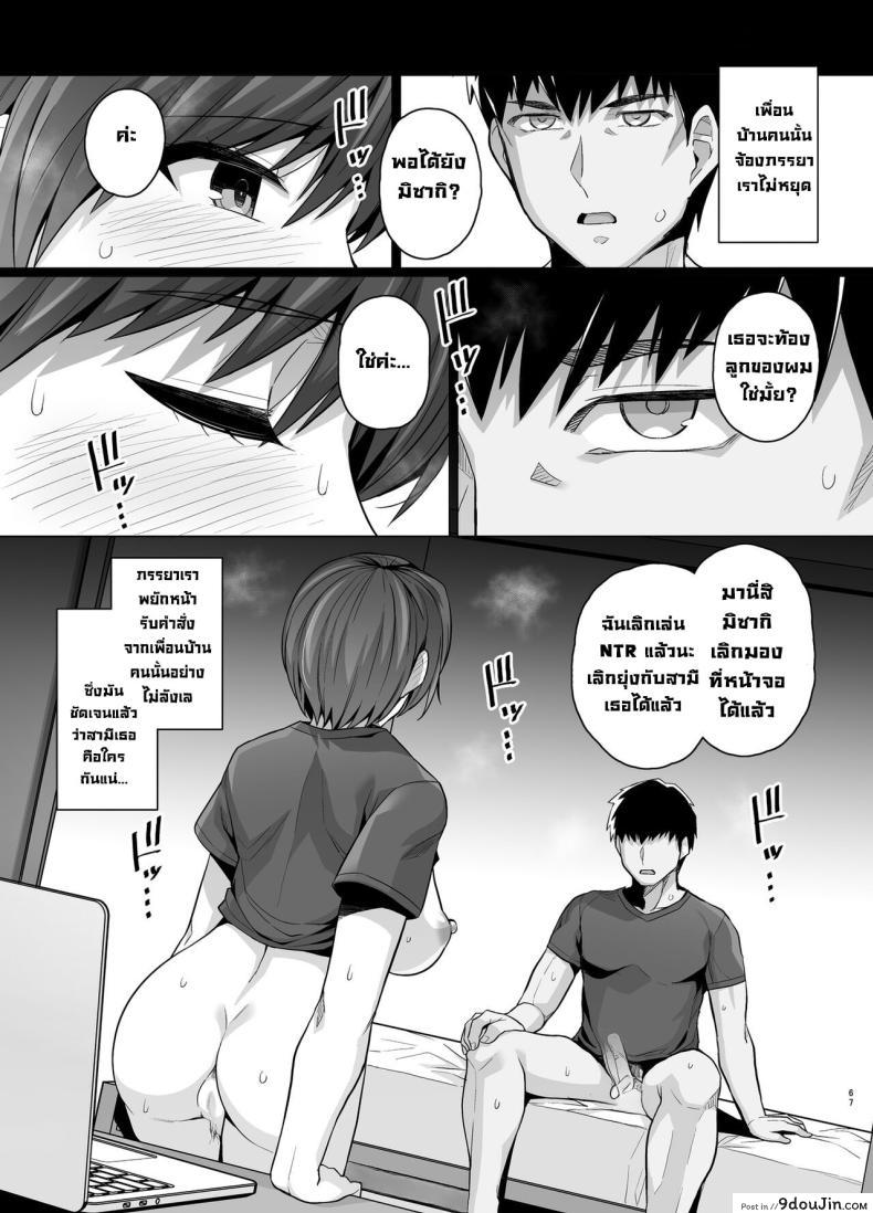 อ่านโดจิน Tsuma ga, Tanin no Mesu ni naru made Sasaki Misaki Hen ตอน1 [Royal Bitch] แปลไทย หน้าที่ 69