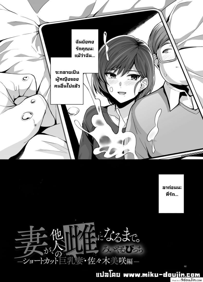 อ่านโดจิน Tsuma ga, Tanin no Mesu ni naru made Sasaki Misaki Hen ตอน1 [Royal Bitch] แปลไทย หน้าที่ 84