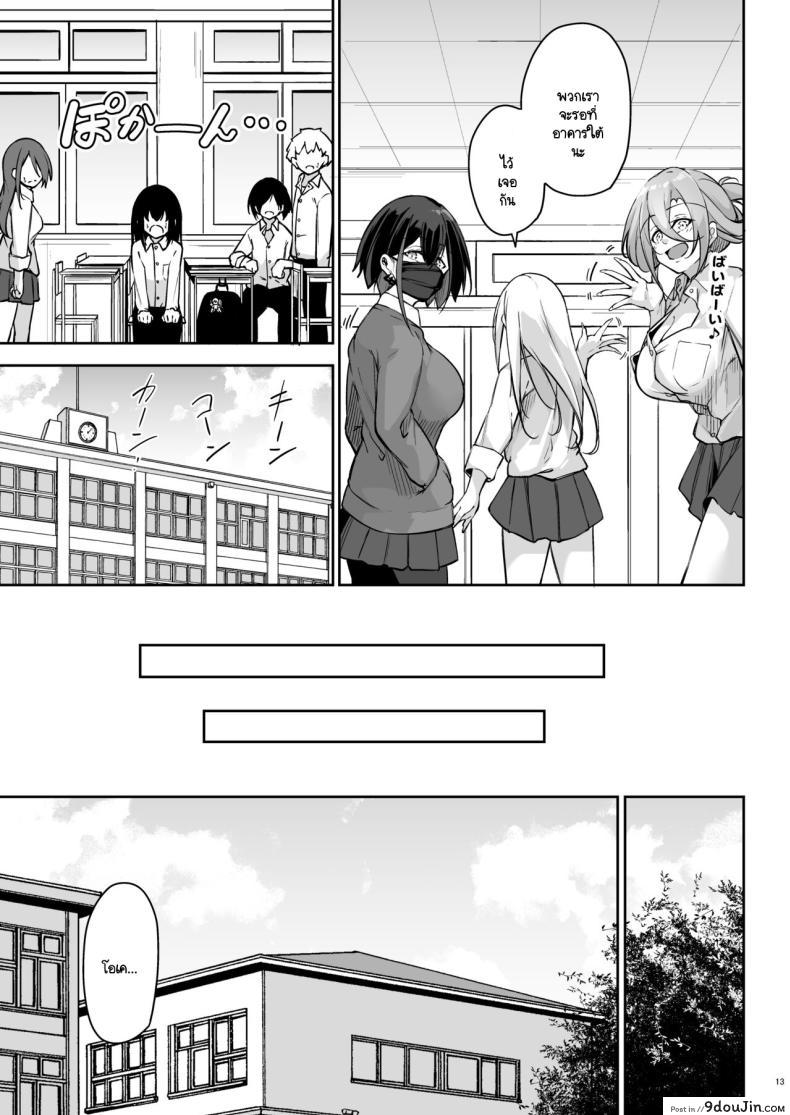 อ่านโดจิน Doukyuusei Gal 3 Nin-gumi to [Gakuen Ketsumeichou] แปลไทย หน้าที่ 12
