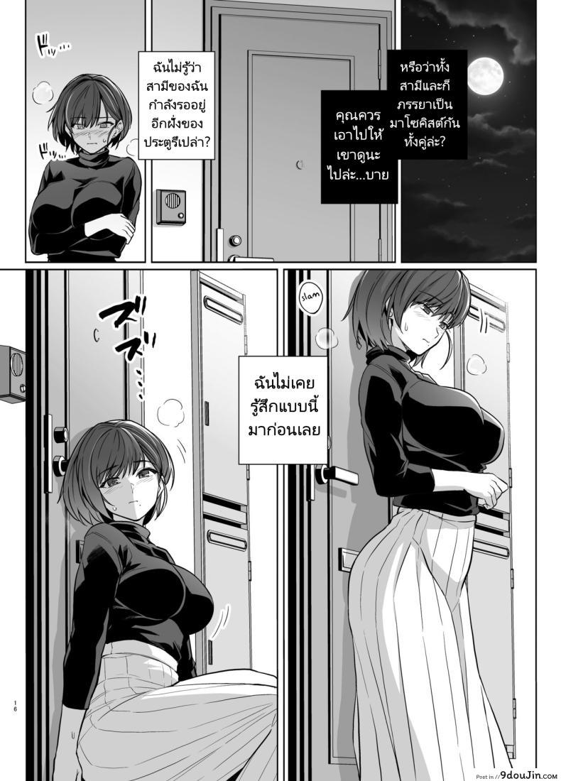อ่านโดจิน Tsuma ga, Tanin no Mesu ni naru made Sasaki Misaki Hen ตอน2 [Royal Bitch] แปลไทย หน้าที่ 15