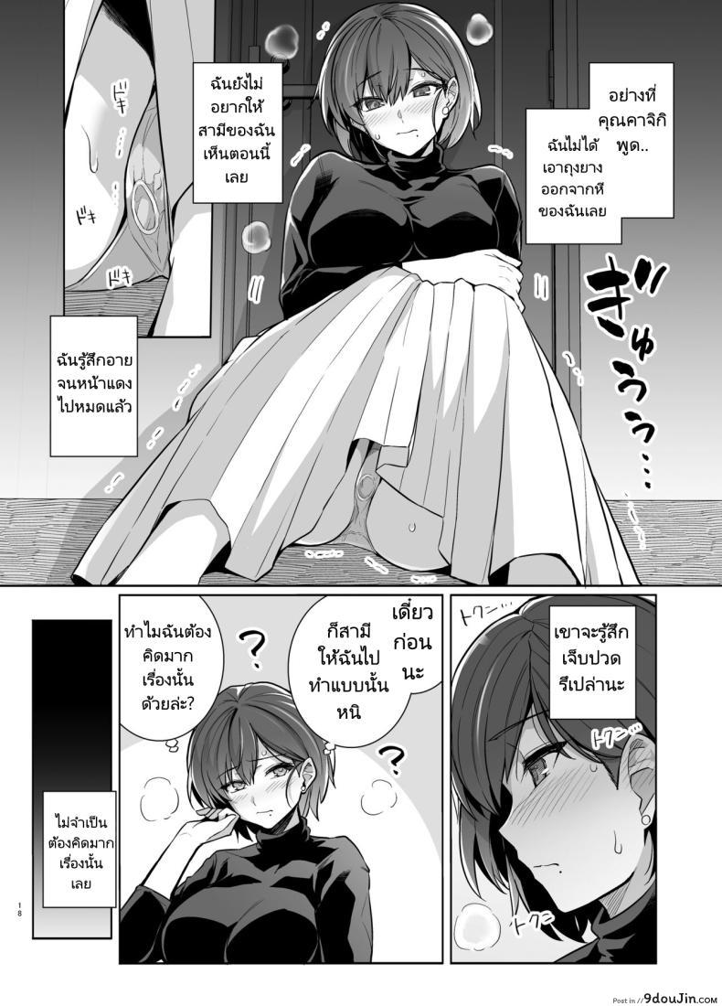 อ่านโดจิน Tsuma ga, Tanin no Mesu ni naru made Sasaki Misaki Hen ตอน2 [Royal Bitch] แปลไทย หน้าที่ 17