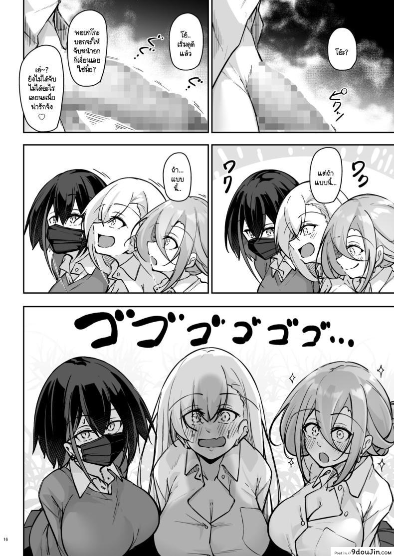 อ่านโดจิน Doukyuusei Gal 3 Nin-gumi to [Gakuen Ketsumeichou] แปลไทย หน้าที่ 15
