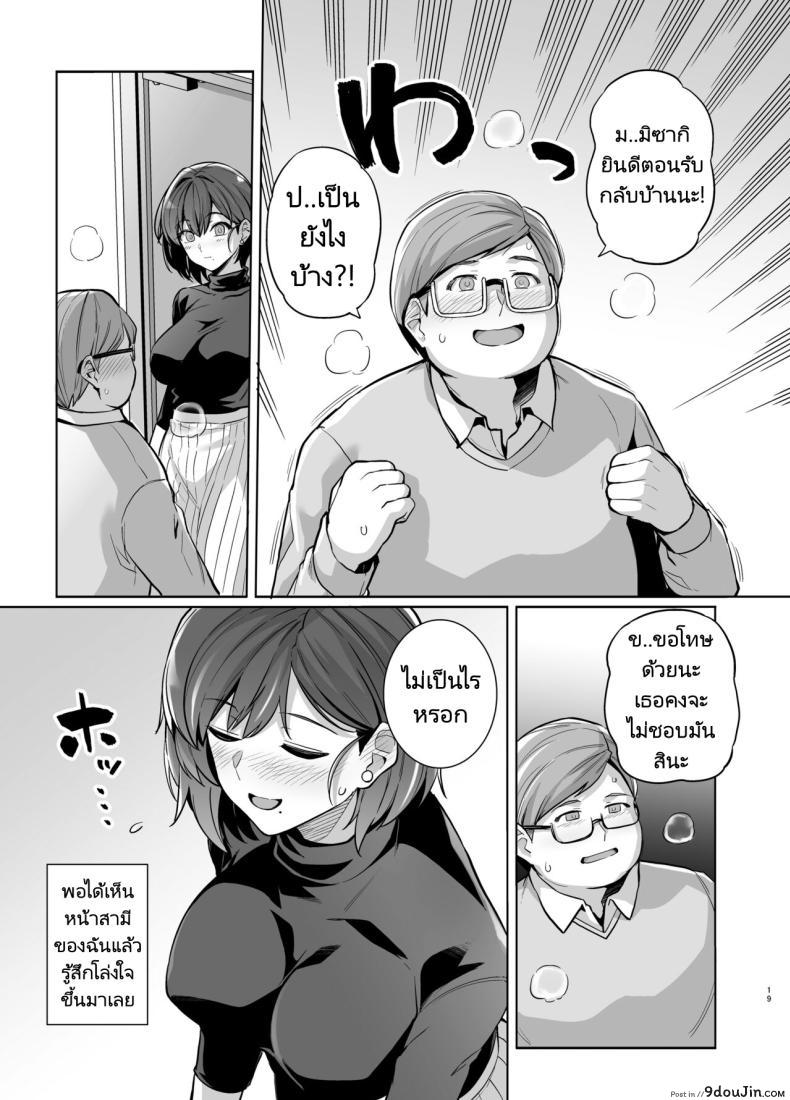 อ่านโดจิน Tsuma ga, Tanin no Mesu ni naru made Sasaki Misaki Hen ตอน2 [Royal Bitch] แปลไทย หน้าที่ 18