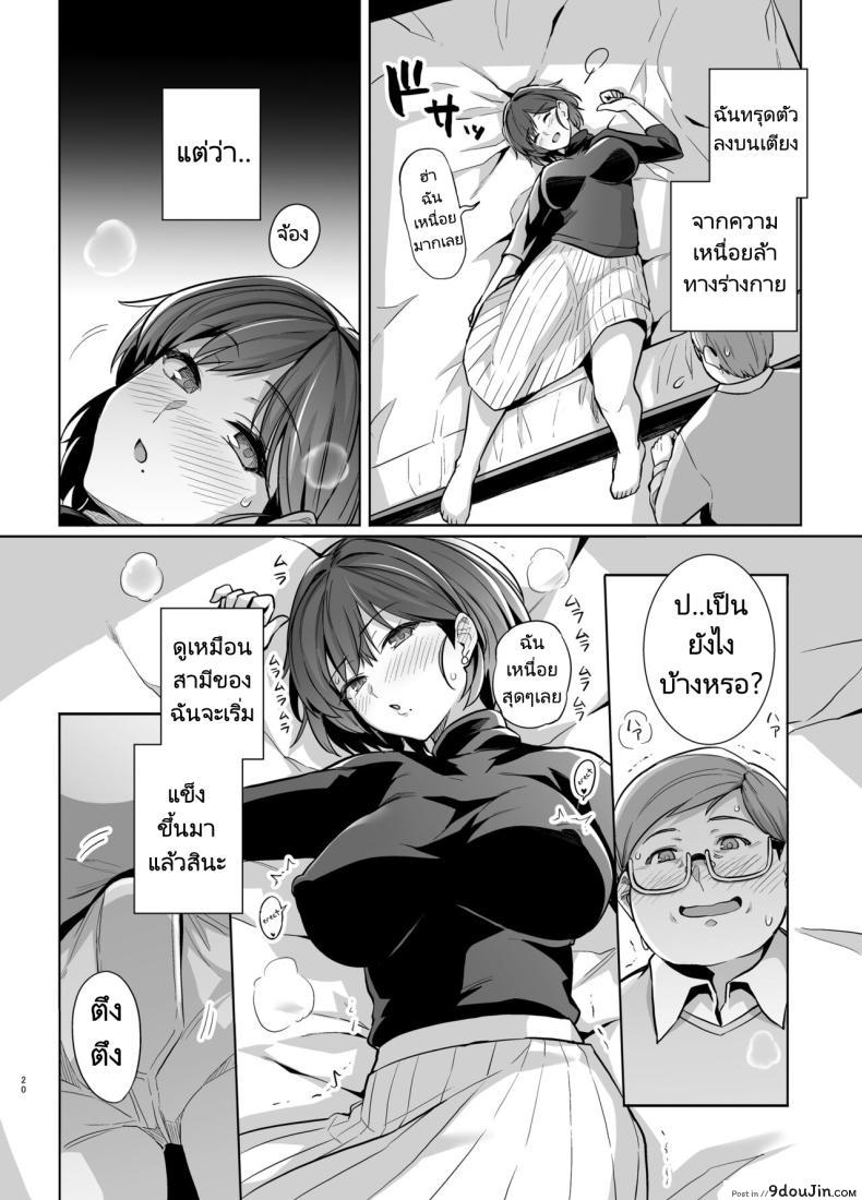 อ่านโดจิน Tsuma ga, Tanin no Mesu ni naru made Sasaki Misaki Hen ตอน2 [Royal Bitch] แปลไทย หน้าที่ 19