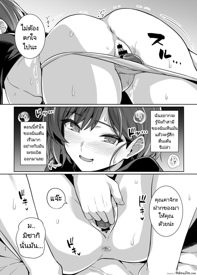 อ่านโดจิน Tsuma ga, Tanin no Mesu ni naru made Sasaki Misaki Hen ตอน2 [Royal Bitch] แปลไทย หน้าที่ 21