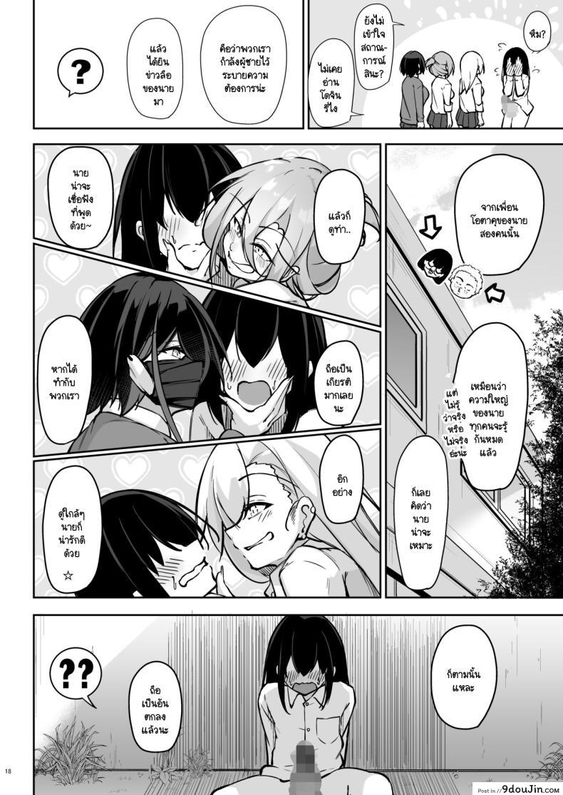 อ่านโดจิน Doukyuusei Gal 3 Nin-gumi to [Gakuen Ketsumeichou] แปลไทย หน้าที่ 17
