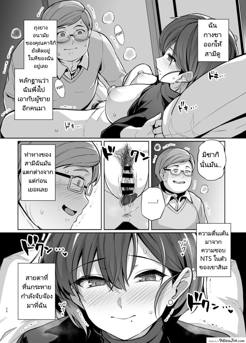 อ่านโดจิน Tsuma ga, Tanin no Mesu ni naru made Sasaki Misaki Hen ตอน2 [Royal Bitch] แปลไทย หน้าที่ 23