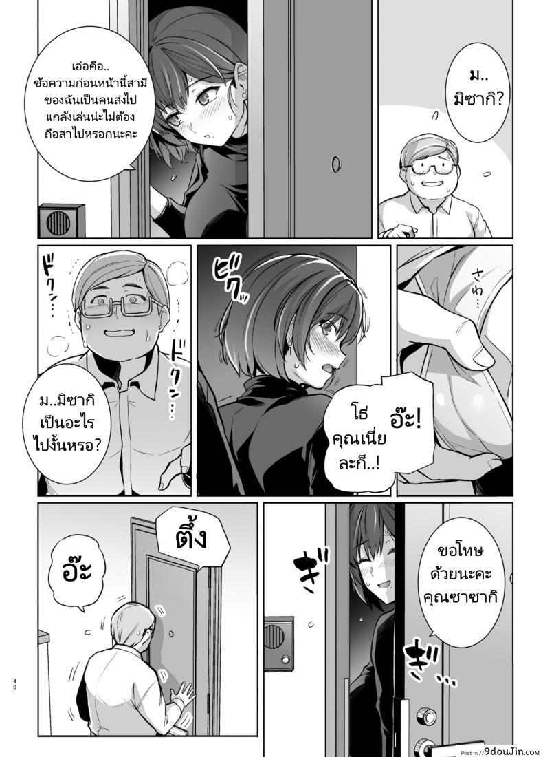 อ่านโดจิน Tsuma ga, Tanin no Mesu ni naru made Sasaki Misaki Hen ตอน2 [Royal Bitch] แปลไทย หน้าที่ 39