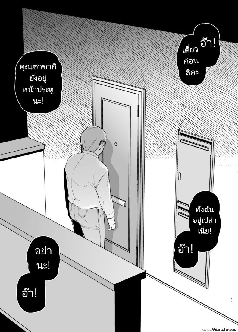 อ่านโดจิน Tsuma ga, Tanin no Mesu ni naru made Sasaki Misaki Hen ตอน2 [Royal Bitch] แปลไทย หน้าที่ 40