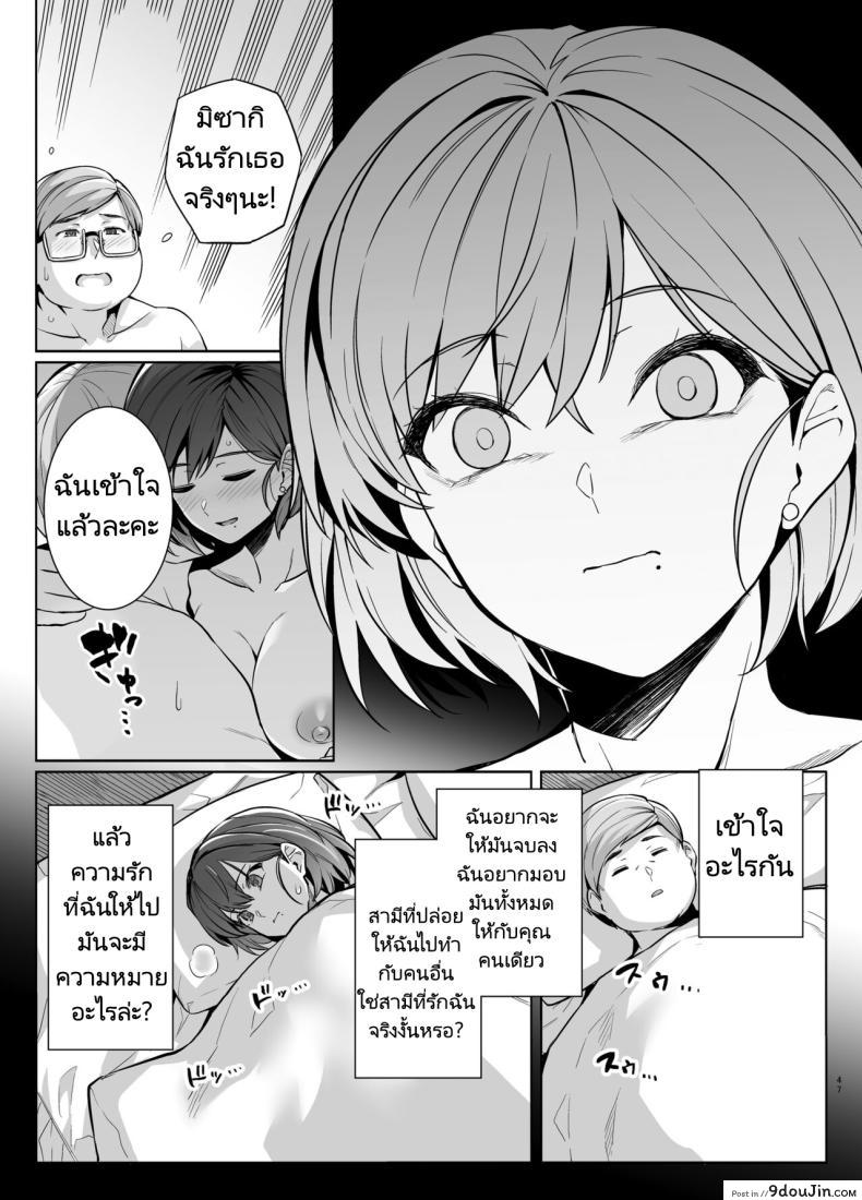 อ่านโดจิน Tsuma ga, Tanin no Mesu ni naru made Sasaki Misaki Hen ตอน2 [Royal Bitch] แปลไทย หน้าที่ 46