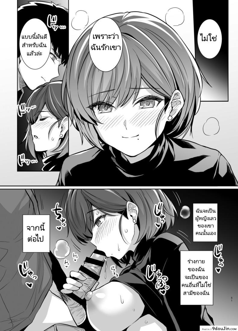 อ่านโดจิน Tsuma ga, Tanin no Mesu ni naru made Sasaki Misaki Hen ตอน2 [Royal Bitch] แปลไทย หน้าที่ 50