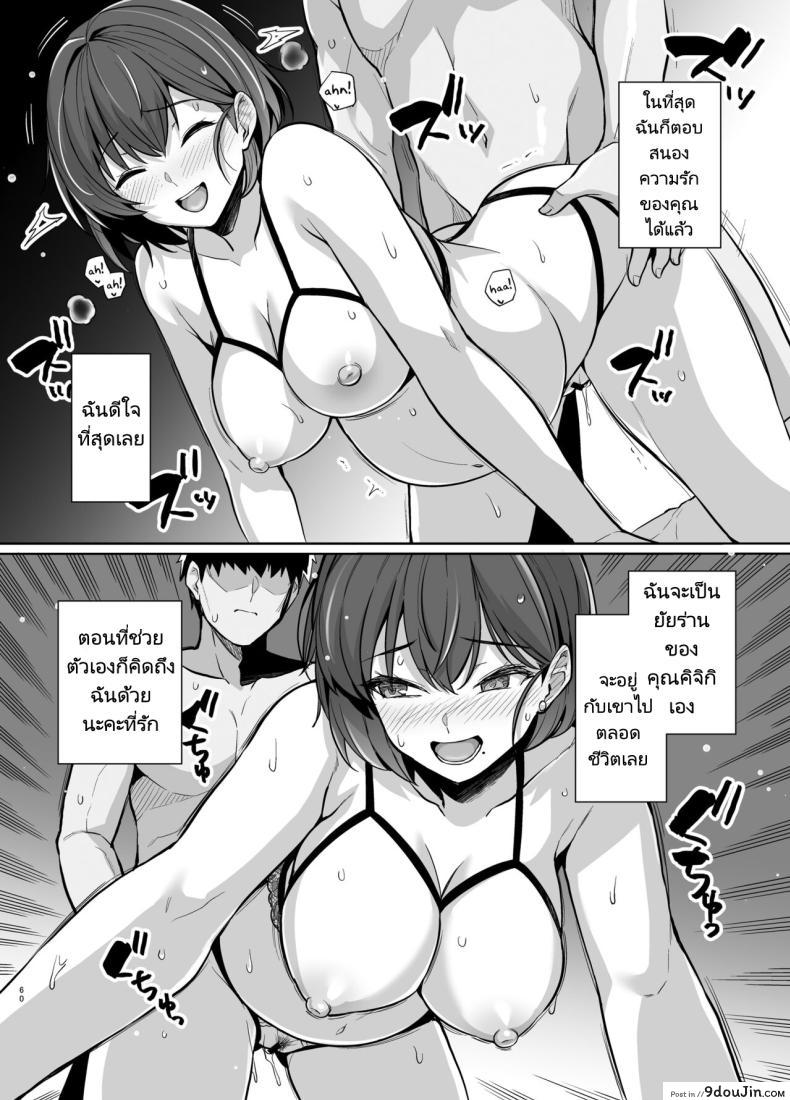 อ่านโดจิน Tsuma ga, Tanin no Mesu ni naru made Sasaki Misaki Hen ตอน2 [Royal Bitch] แปลไทย หน้าที่ 59