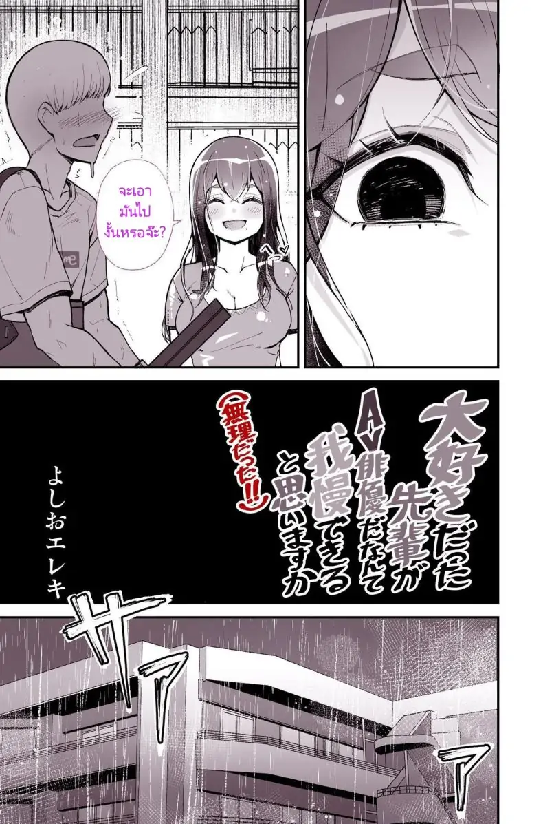 อ่านโดจิน [Yoshio Ereki] Daisuki datta Senpai ga AV Haiyuu da nante Gaman dekiru to Omoimasu ka แปลไทย หน้าที่ 9