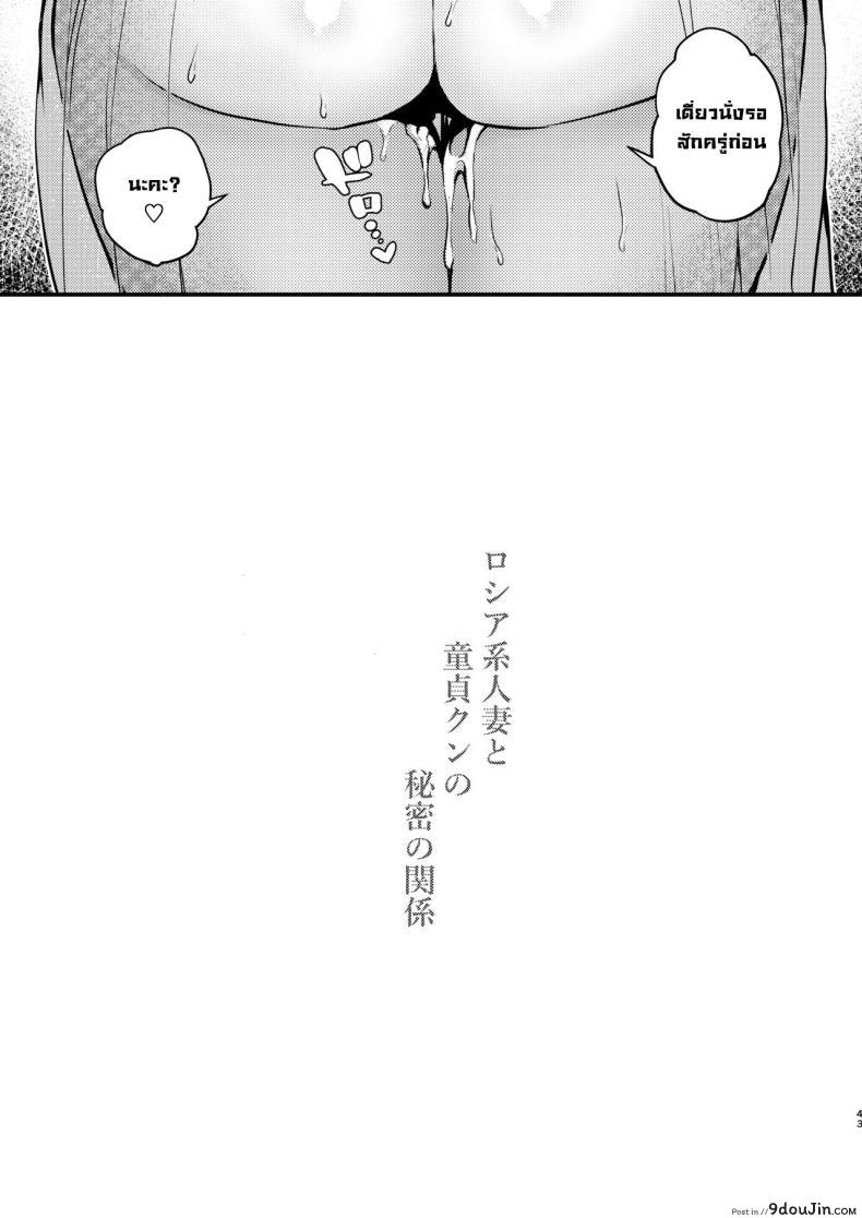 อ่านโดจิน [Anmitsutei (Kibi Anmitsu)] Rossia kei Hitozuma to Doutei kun แปลไทย หน้าที่ 45