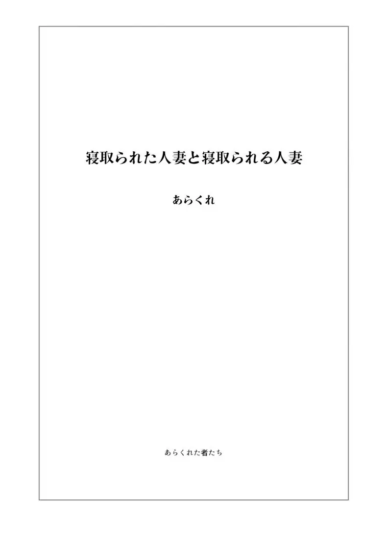 อ่านโดจิน ภรรยาที่ถูกแย่งรักกับภรรยาที่แย่งรักตอนที่ 1 [Arakureta Monotachi (Arakure)] Netorareta Hitozuma to Netorareru Hitozuma หน้าที่ 2