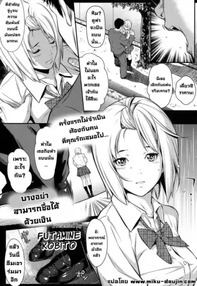 Okane de Kaeru Mono [Futamine Kobito] แปลไทย