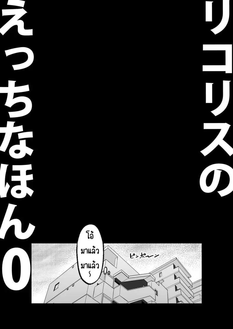 อ่านโดจิน รวมเรื่องรักๆ ของลิโคริส ตอนที่ 1 [MAD CAPSULE (Tsumiki)] Lycoris no Ecchi na Hon Soushuuhen (Lycoris Recoil) หน้าที่ 1