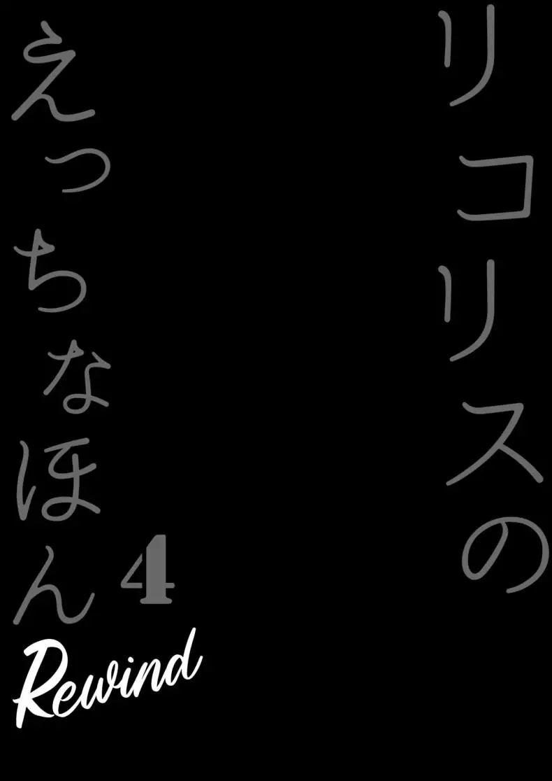 อ่านโดจิน รวมเรื่องรักๆ ของลิโคริส ตอนที่ 4 [MAD CAPSULE (Tsumiki)] Lycoris no Ecchi na Hon Soushuuhen (Lycoris Recoil) แปลไทย หน้าที่ 4