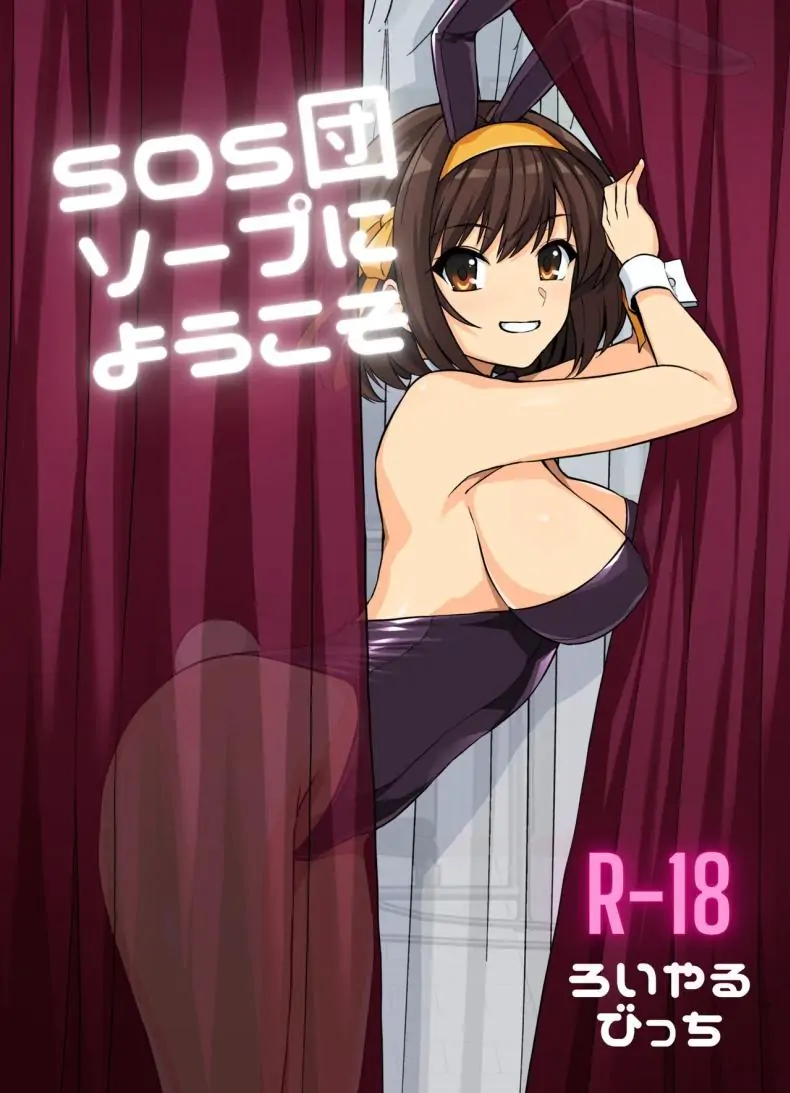 ยินดีต้อนรับสู่ห้องเรียนอาบอบนวด [Royal Bitch (haruhisky)] SOS-dan Soap e Youkoso (Suzumiya Haruhi no Yuuutsu)