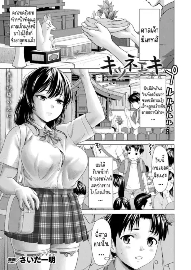 Kitsune Eki [Saida Kazuaki] Kitsune Station แปลไทย