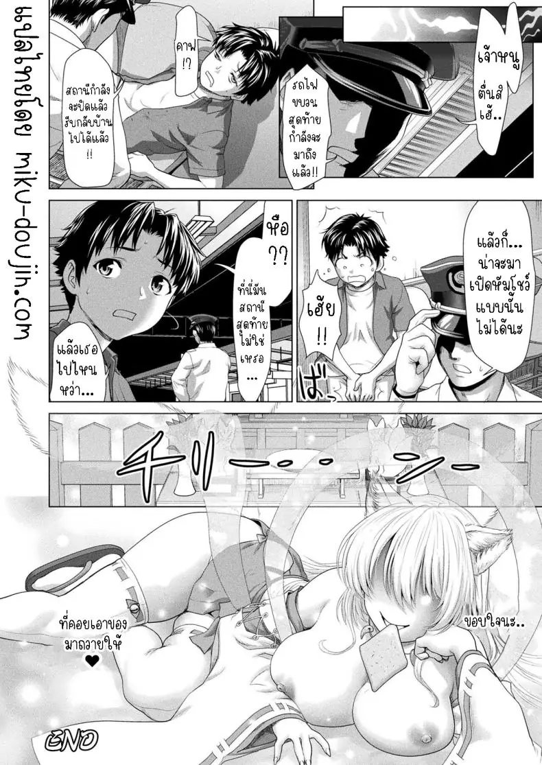 อ่านโดจิน Kitsune Eki [Saida Kazuaki] Kitsune Station แปลไทย หน้าที่ 24