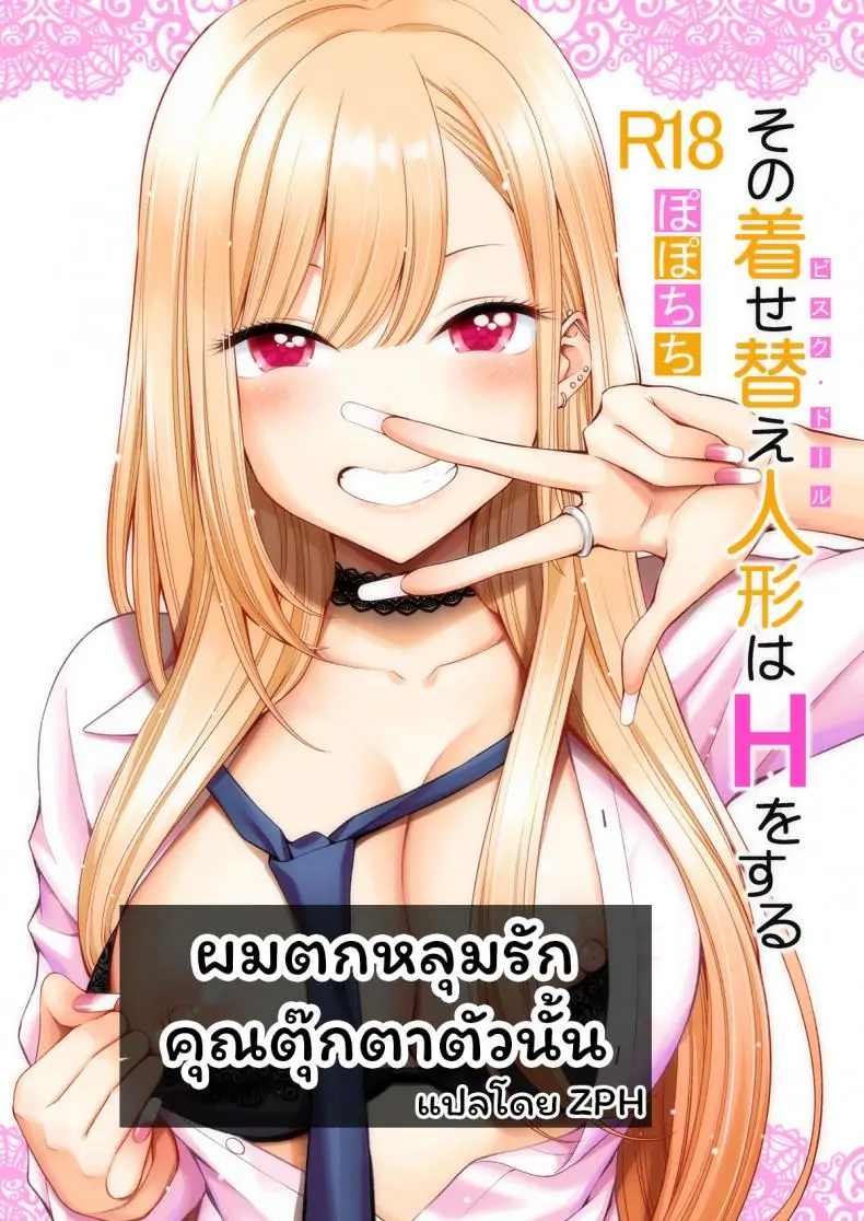 ตุ๊กตาแต่งชุดตัวนั้นก็ทำเรื่องวาบหวิวได้ ตอนที่ 1