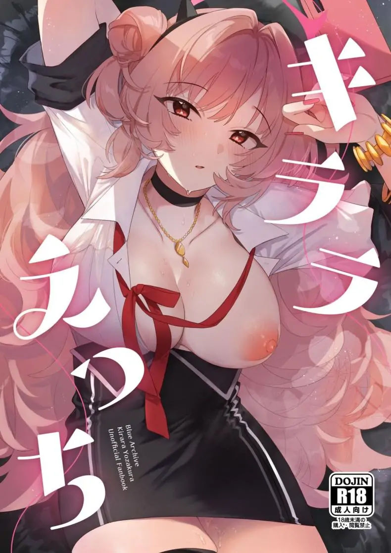 ความเย้ายวนของคิรารา รสชาติที่เย้ายวนของ [nature (Haduki Haduki)] Kirara Ecchi (Blue Archive)