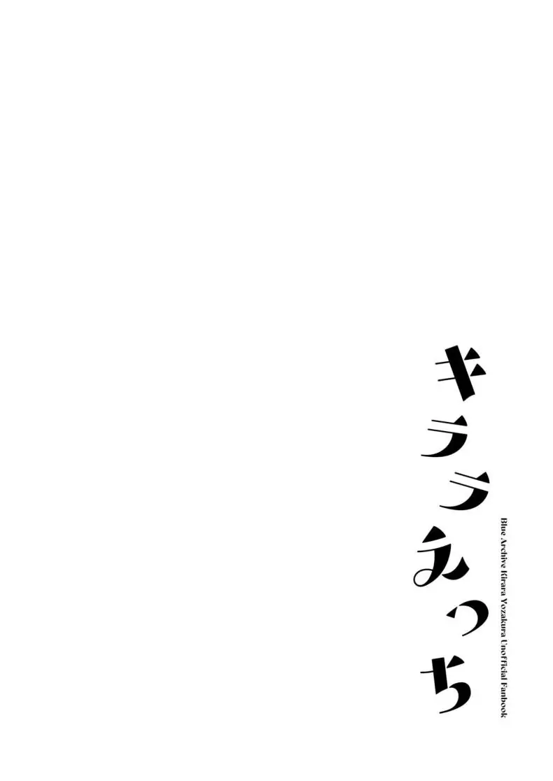 อ่านโดจิน ความเย้ายวนของคิรารา รสชาติที่เย้ายวนของ [nature (Haduki Haduki)] Kirara Ecchi (Blue Archive) หน้าที่ 3