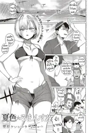 ความรักในฤดูร้อน [Kurihara Kenshirou] Natsuiro★Romance!! Summer-Colored★Romance!! อ่านฟรี