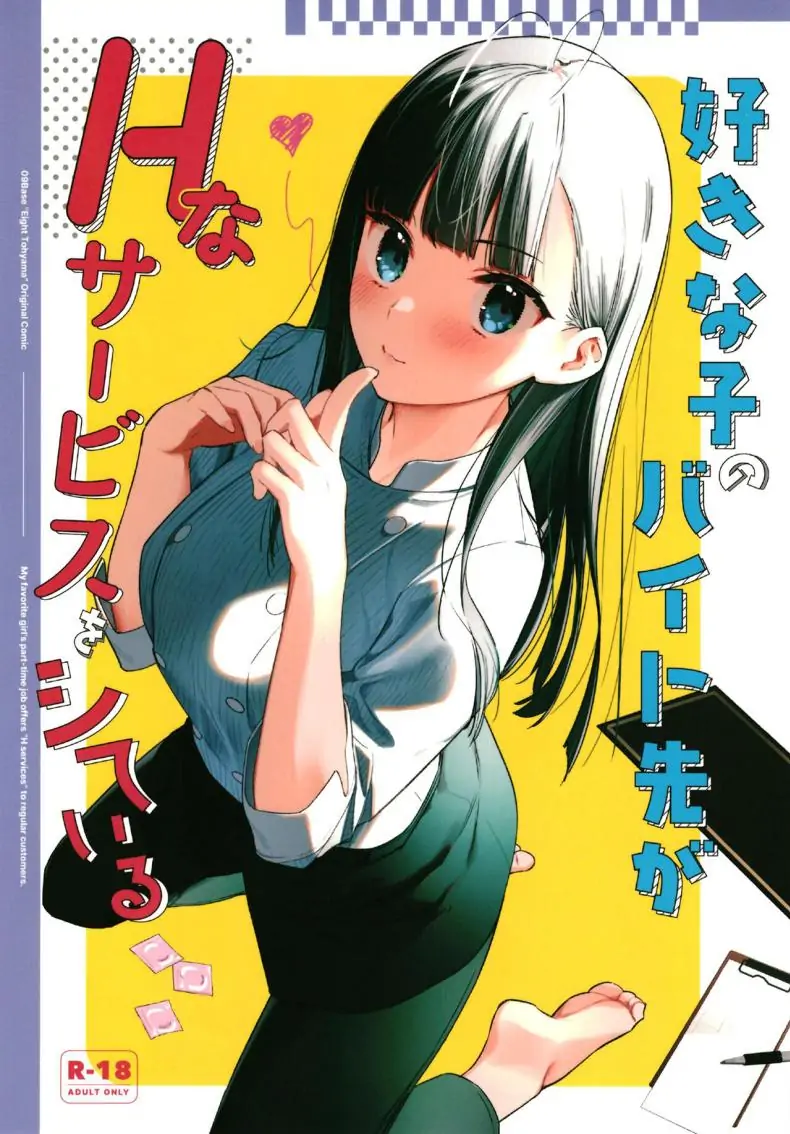 งานพาร์ทไทม์ของสาวที่ฉันชอบให้บริการพิเศษ ตอนที่ 1 [08BASE (Tohyama eight)] My favorite girl’s part-time job offers _H services_ to regular customers
