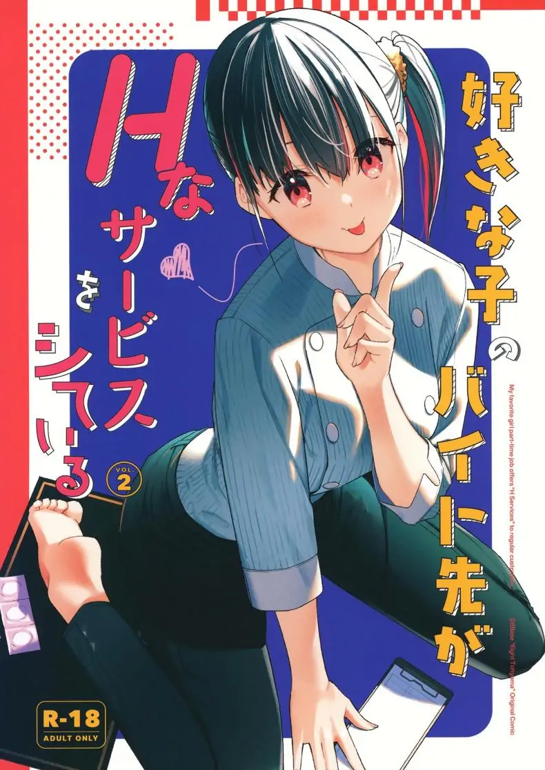 งานพาร์ทไทม์ของสาวที่ฉันชอบให้บริการพิเศษ ตอนที่ 2 [08BASE (Tohyama eight)] My favorite girl’s part-time job offers _H services_ to regular customers