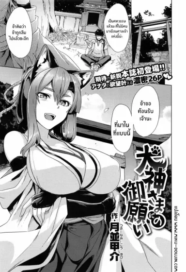 Inugami-sama no Onegai [Tsukinami Kousuke] แปลไทย