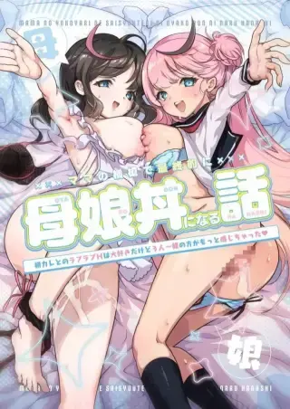 เมื่อแม่เข้ามาแทรกก็เลยเป็นความสัมพันธ์สวิงกิ้ง [Obata Yayoi] How My Mom Butting In Led to Mother-Daughter Sex (อ่านฟรี)
