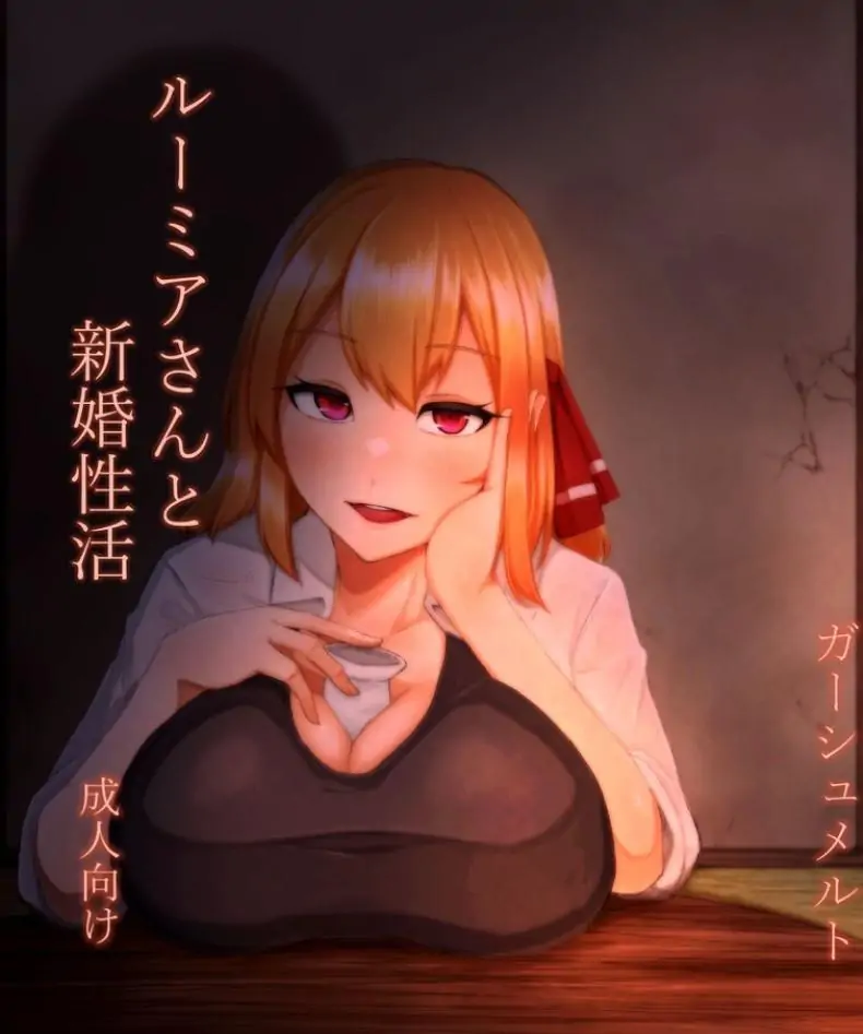 ชีวิตแต่งงานใหม่กับรูเมียซัง [Garshmelt (Scorpena)] Rumia-san to Shinkon Seikatsu (Touhou Project)