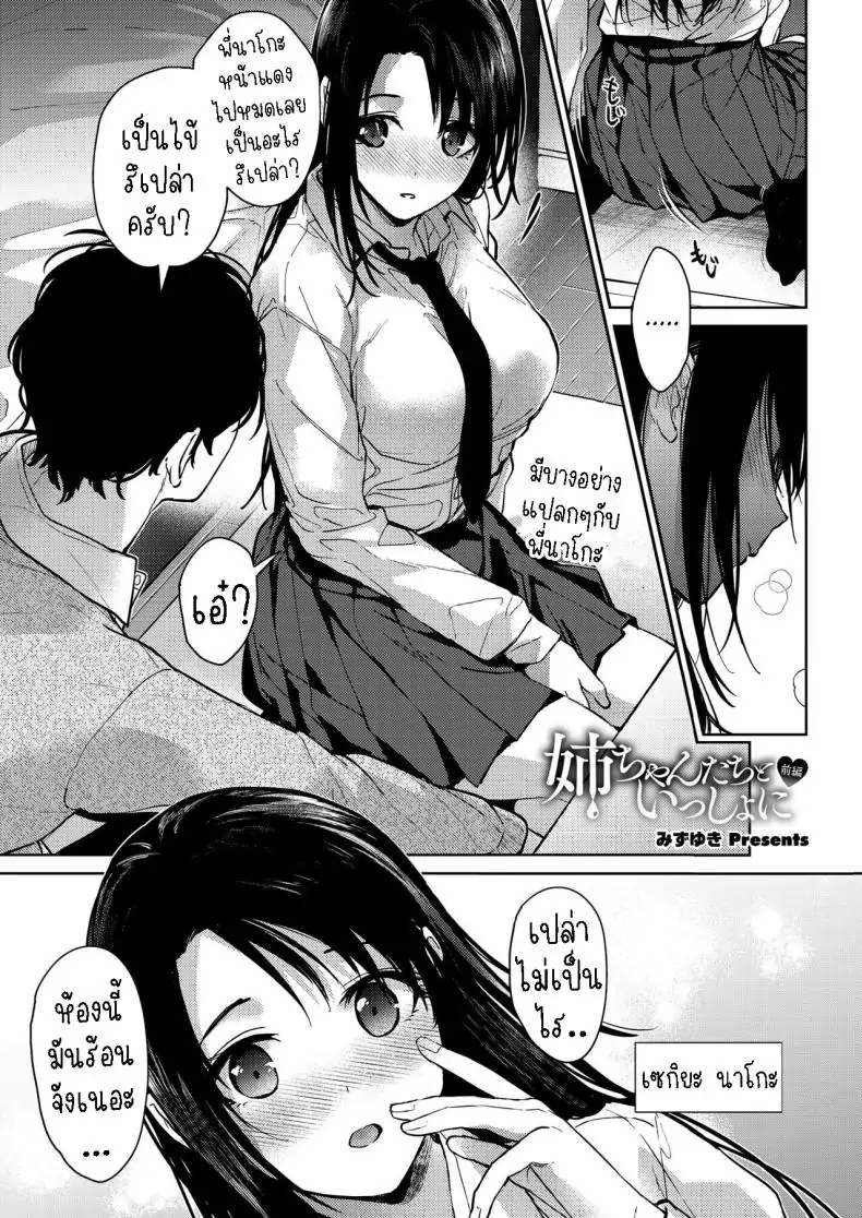 เหล่าพี่สาวของผมเป็นคนสุดลามก [Mizuyuki] Onee-chan-tachi to Issho ni Zenpen