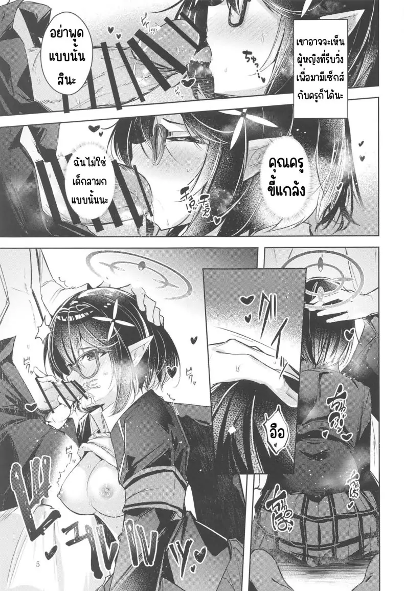 อ่านโดจิน เด็กไม่ดีต้องโดนอะไรถึงจะเป็นเด็กดี (Sensei no Archive 10) แปลไทย [Midorineko (Midori)] Warui Ko (Blue Archive) หน้าที่ 6