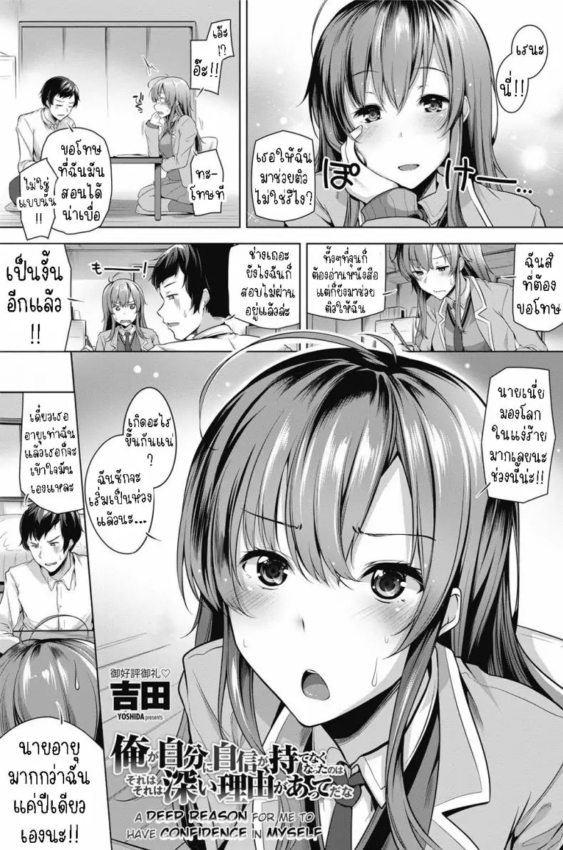เหตุผลลึกซึ้งที่ทำให้ฉันหมดความมั่นใจในตัวเอง [Yoshida] Ore ga Jibun ni Jishin ga Motenaku Natta no wa Sore wa Sore wa Fukai Riyuu ga Atte da na A Deep Reason for Me to Have Confidence in Myself