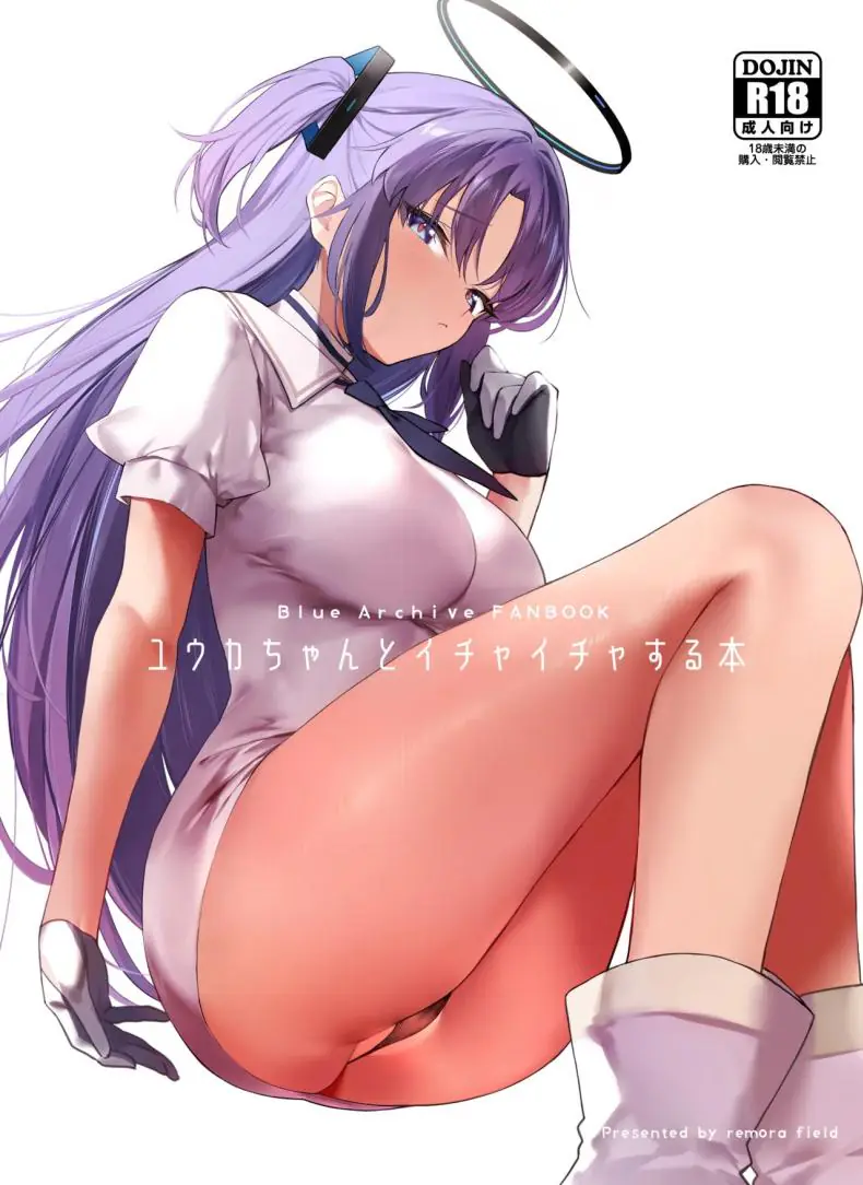 การได้ใช้เวลาอยู่กับยูกะตลอดวันเสียวตลอดคืน [remora field (remora)] Yuuka-chan to Ichaicha Suru Hon