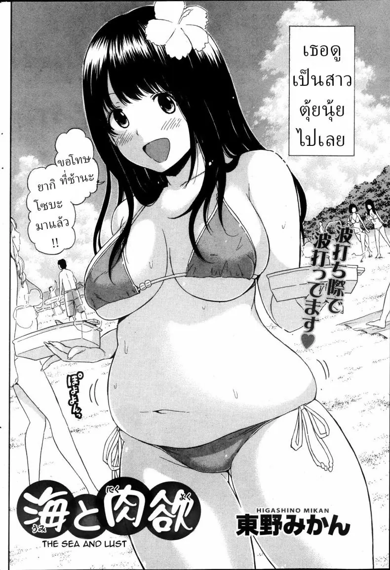 ความตุ้ยนุ้ยของแฟนสาวบางทีมันก็เซ็กซี่เกินไป [Higashino Mikan] Umi to Nikuyoku The Sea and Lust