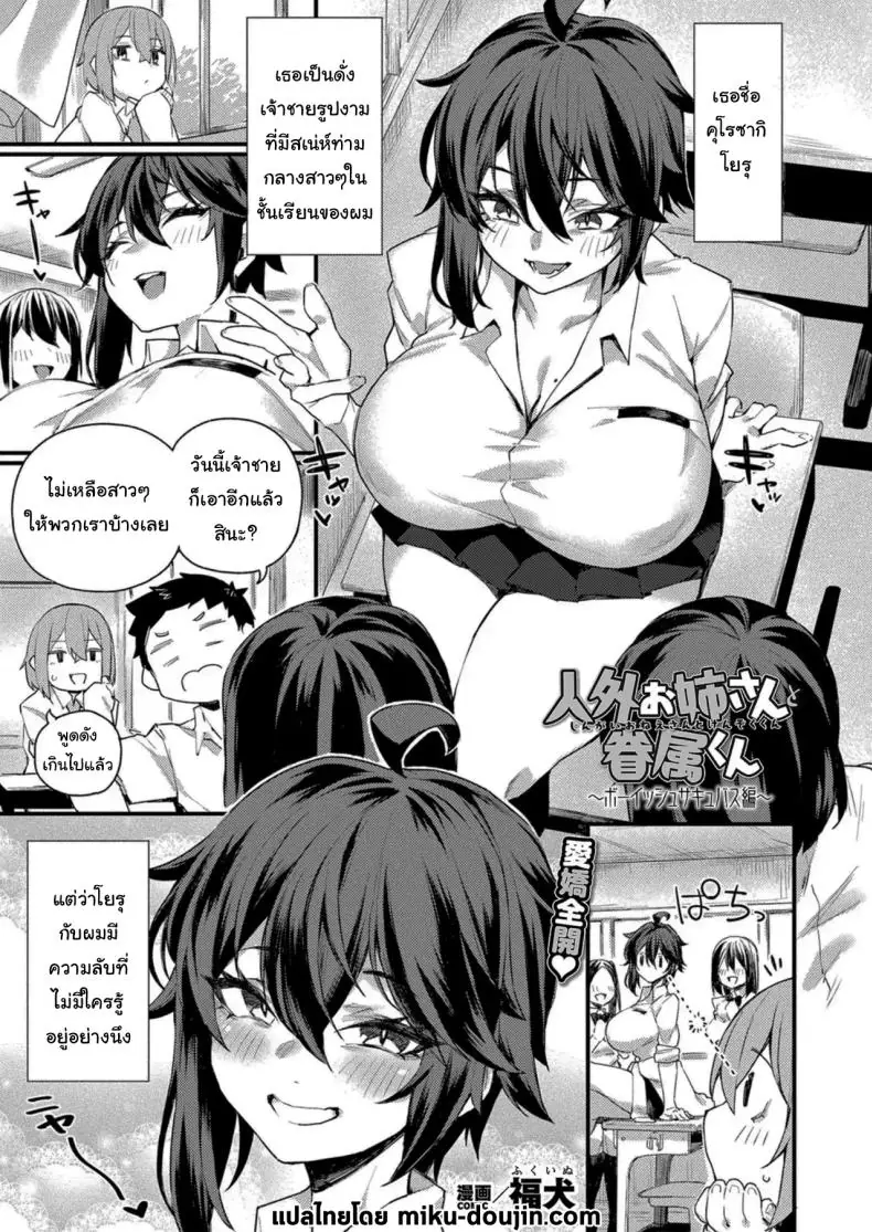 เพราะว่านายแข็งขนาดนี้ไงละ เลยถูกเลือก[Fukuinu] Jingai Onee-san to Kenzoku-kun ~Boyish Succubus hen~