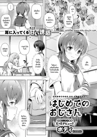 Hajimete no oji-san [Pody] แปลไทย