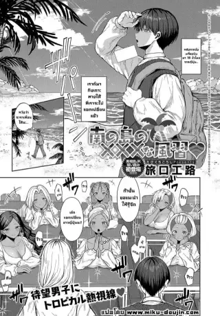 Minami no Shima no XXX na Fuushuu [Tabiguchi Kouji] แปลไทย