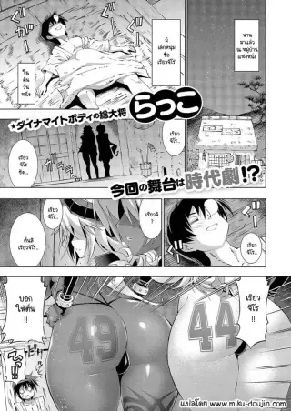 [Rakko] Suketto Kenzan!! Inma Sanjou!! แปลไทย