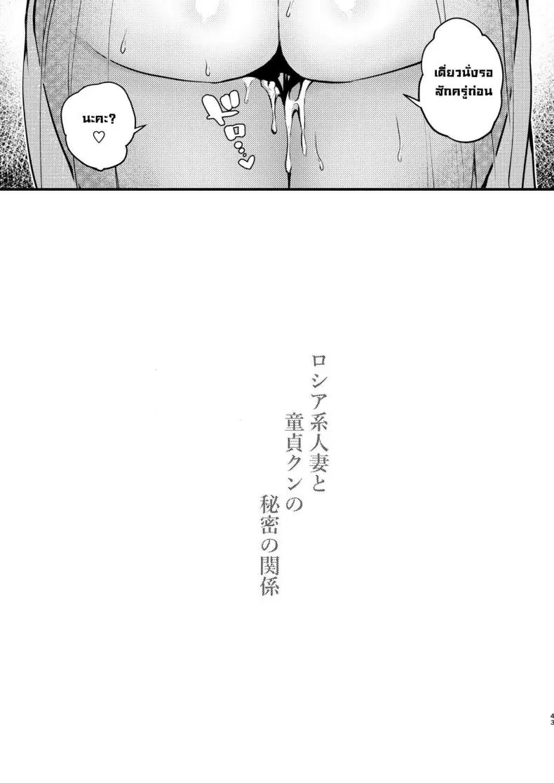 อ่านโดจิน Rossia kei Hitozuma to Doutei kun no Himitsu no Kankei [Anmitsutei (Kibi Anmitsu)] แปลไทย หน้าที่ 45